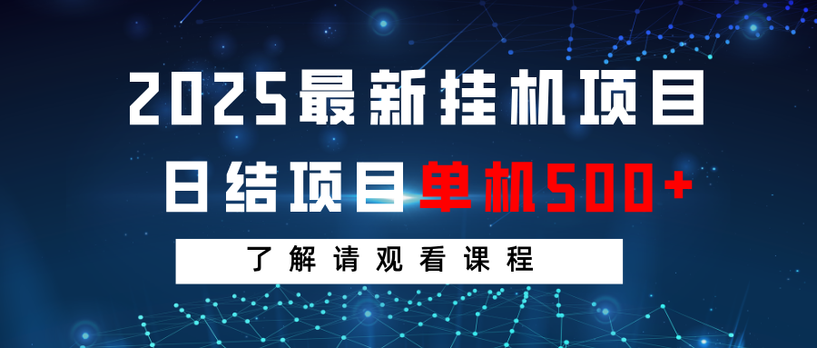 2025最新挂机项目 日结 单机日入500+ 感兴趣观看课程-梦帆创业网