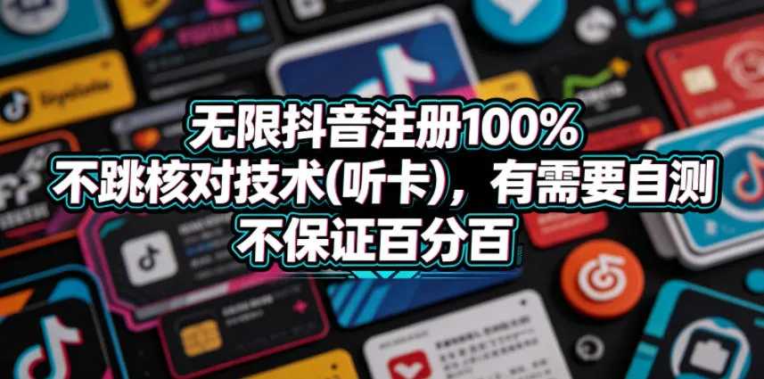 无限抖音注册100%不跳核对技术(听卡)，有需要自测，不保证百分百-梦帆创业网