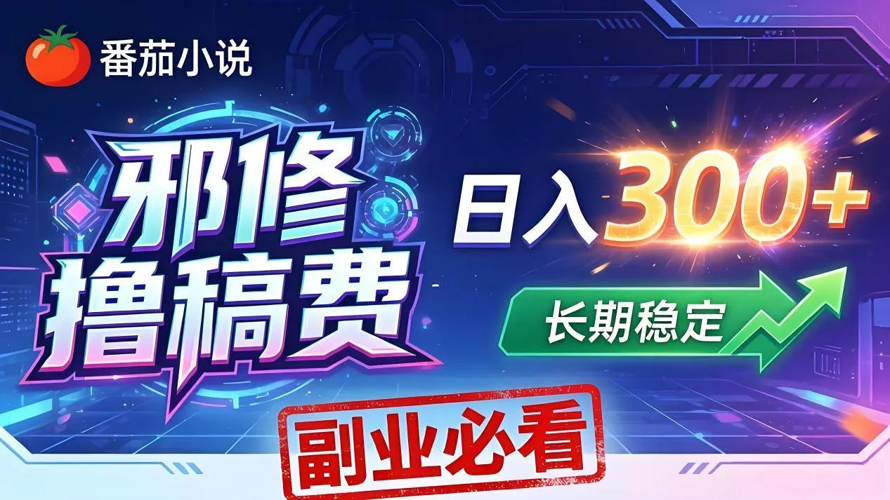 （18201期）番茄邪修撸稿费，日入300+，每天 20 分钟！0 门槛躺赚，小白副业首选！-梦帆创业网