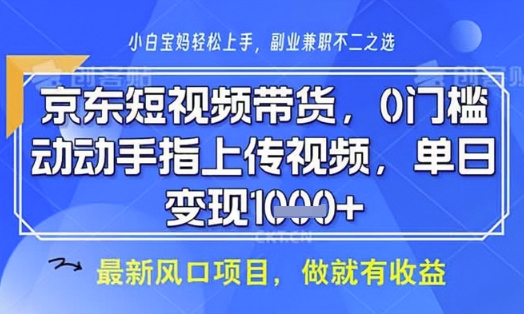 京东短视频代运营，不需要拍剪视频，不需要直播，全程喂饭，小白轻松上手，稳定月入8k【揭秘】-梦帆创业网