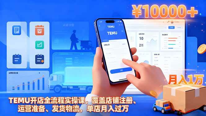 （16441期）TEMU开店全流程实操课，覆盖店铺注册、运营准备、发货物流，单店月入过万-梦帆创业网