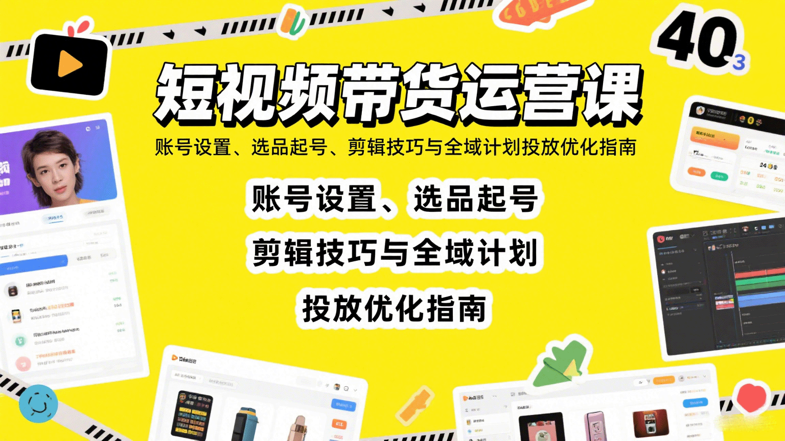 短视频带货运营课：账号设置、选品起号、剪辑技巧与全域计划投放优化指南-梦帆创业网