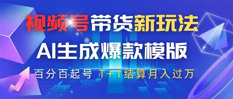 视频号带货新玩法，AI生成，百分百原创爆款模版 百分百起号，高佣商品T…-梦帆创业网