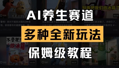AI养生赛道，多种全新玩法，保姆级教程拆解-梦帆创业网