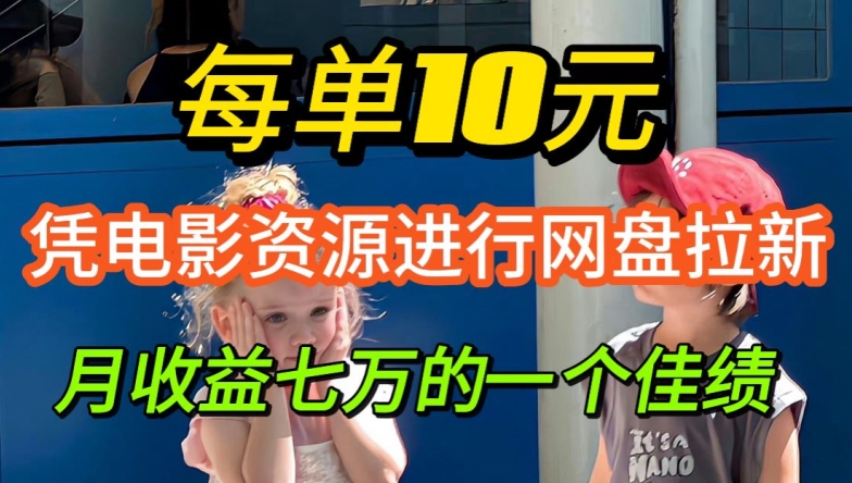 凭借电影资源进行网盘拉新，每单可得 10 元收益-梦帆创业网
