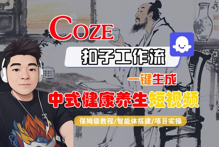 Coze扣子工作流一键生成中式健康养生短视频，保姆级教程-智能体搭建-项目实操-梦帆创业网