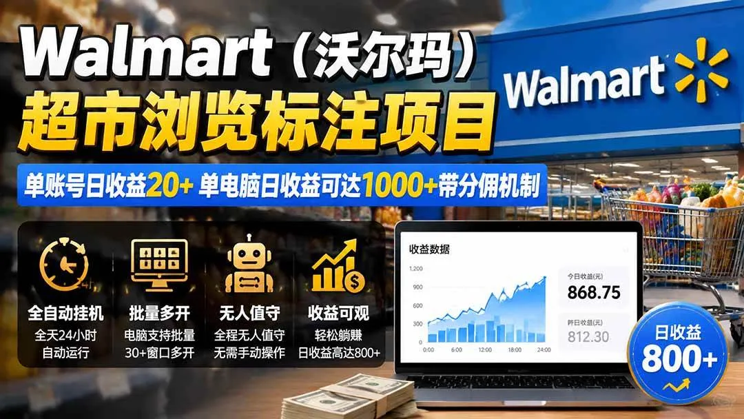 （19757期）Walmart（沃尔玛）超市浏览标注项目，单账号日收益20+ 单电脑日收益可达1000+带分佣机制-梦帆创业网