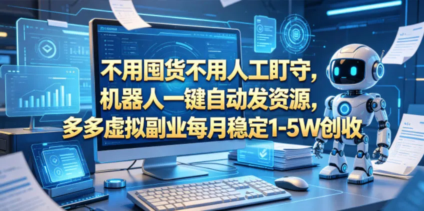不用囤货不用人工盯守，机器人一键自动发资源，多多虚拟副业每月稳定1-5W创收【揭秘】-梦帆创业网