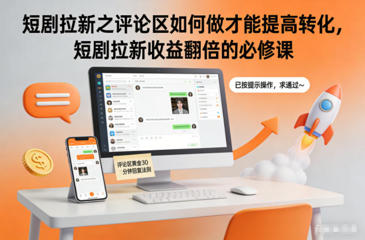 短剧拉新之评论区如何做才能提高转化，短剧拉新收益翻倍的必修课-梦帆创业网