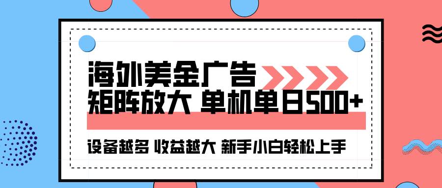 （16206期）海外美金广告全自动挂机，单机单日500+可矩阵放大设备越多收益越大，新…-梦帆创业网