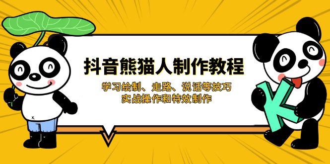 抖音熊猫人制作教程，学习绘制、走路、说话等技巧，实战操作和特效制作-梦帆创业网