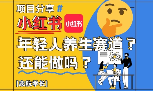 小红书年轻人养生赛道？真的还能做吗？详细讲解！-梦帆创业网