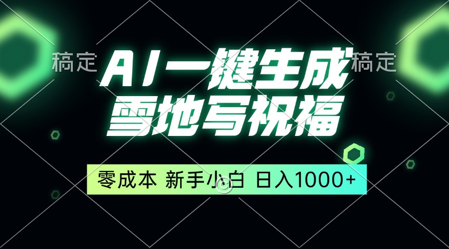 （13708期）一键生成雪地写祝福，零成本，新人小白秒上手，轻松日入1000+-梦帆创业网