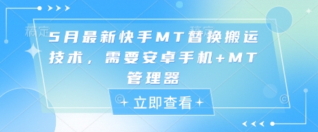 5月最新快手MT替换搬运技术，需要安卓手机+MT管理器-梦帆创业网