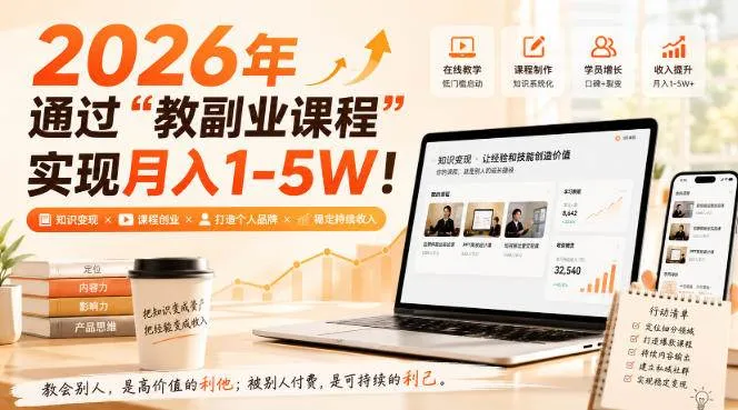 （20252期）2026年通过“教副业课程”实现月入1-5W！毫无保留的全部教给你-梦帆创业网