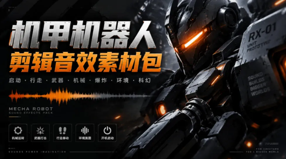 宝藏机甲音效合集！机甲机器人变形能量移动无损音效素材，全部中文汉化处理Boom Library Mechs&Robots Designed-梦帆创业网