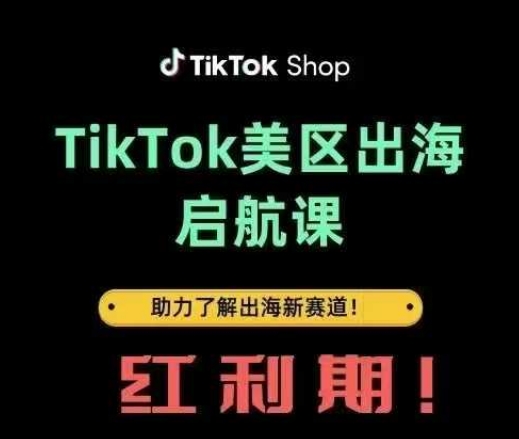 TikTok出海启航课(美区)助力了解出海红利新赛道-梦帆创业网