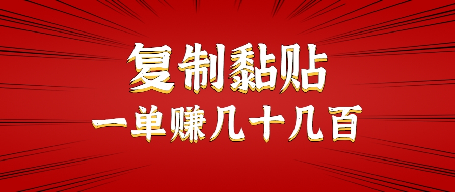 只需复制黏贴就能赚钱的项目，零成本零门槛超简单副业，一天赚几十几百。-梦帆创业网