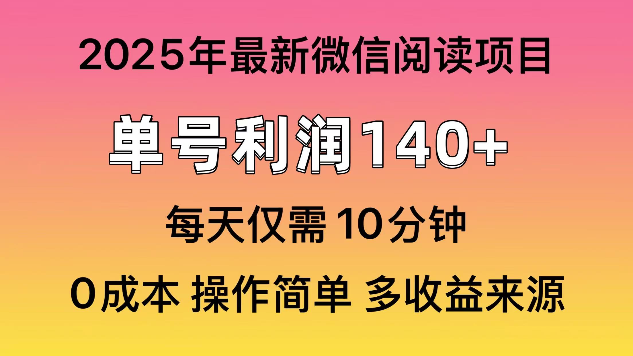 （13952期）微信阅读2025年最新玩法，单号收益140＋，可批量放大！-梦帆创业网