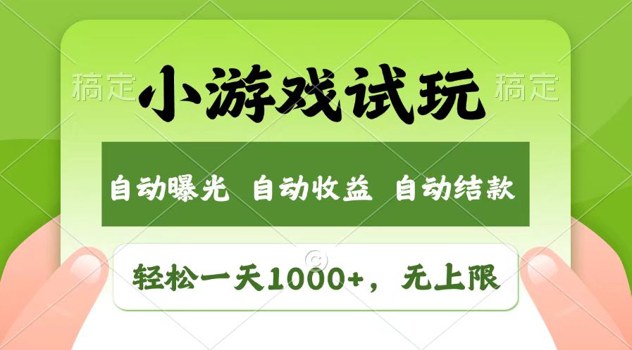 （13758期）轻松日入1000+，小游戏试玩，收益无上限，全新市场！-梦帆创业网