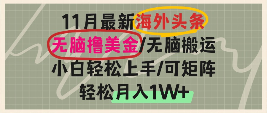 （13390期）海外头条，无脑搬运撸美金，小白轻松上手，可矩阵操作，轻松月入1W+-梦帆创业网