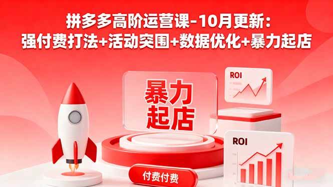 （16366期）拼多多高阶运营课-10月更新：强付费打法+活动突围+数据优化+暴力起店-梦帆创业网