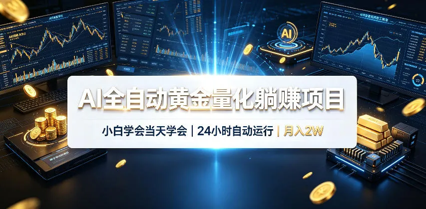AI全自动黄金量化躺賺项目，小白学会当天学会，24小时自动运行，月入2W！【揭秘】-梦帆创业网