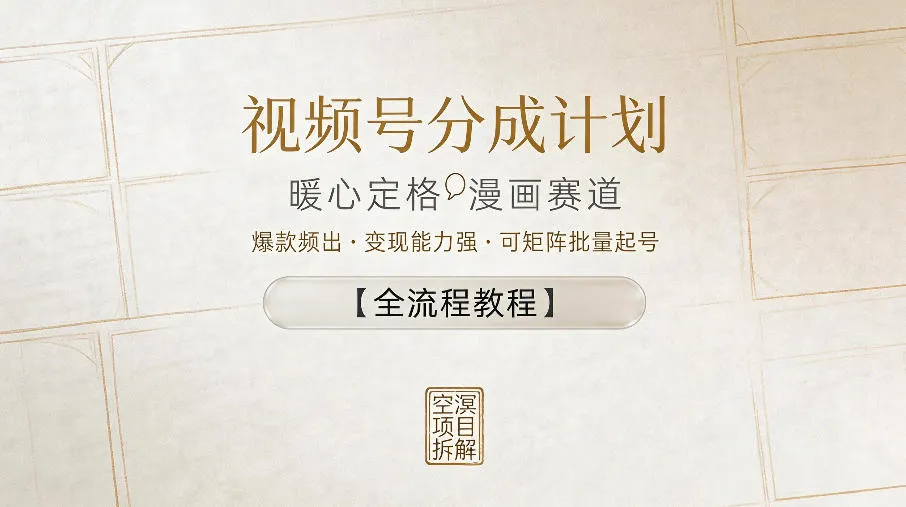 视频号分成计划，暖心定格漫画赛道，爆款频出，变现能力强，可矩阵批量起号【全流程教程】-梦帆创业网