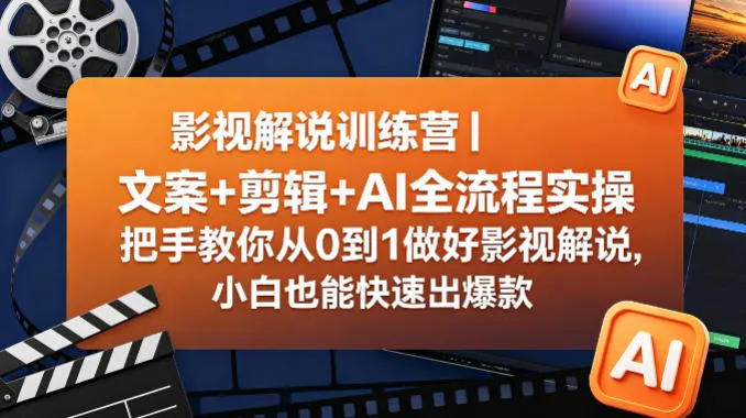 影视解说训练营｜文案+剪辑+AI全流程实操，把手教你从0到1做好影视解说，小白也能快速出爆款-梦帆创业网