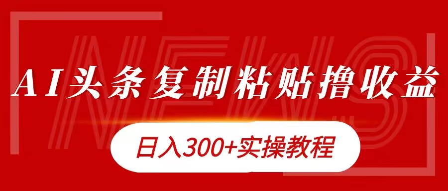 今日头条复制粘贴撸金，日入3张实操教程-梦帆创业网