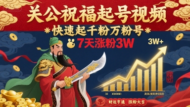 关公祝福起号视频，快速起千粉万粉号，7天涨粉3W-梦帆创业网