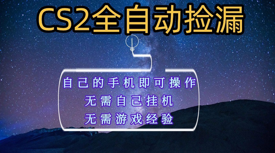 全自动捡漏，不用自己挂机不用玩游戏，自己的手机即可操作，新手小白轻松月入1W+-梦帆创业网