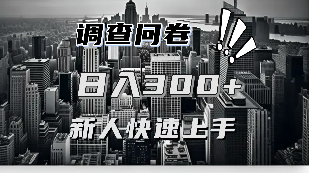 （13472期）【快速上手】调查问卷项目分享，一个问卷薅多遍，日入二三百不是难事！-梦帆创业网