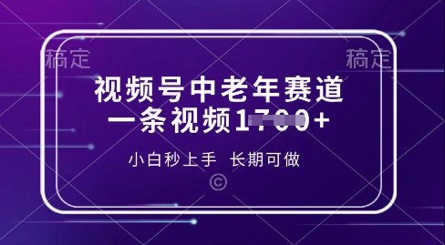 视频号中老年养生赛道，5分钟一条作品，一条作品收益多张，新手小白秒上手，长期可做-梦帆创业网