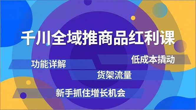 （16857期）千川全域推商品红利课，功能详解、低成本撬动、货架流量，新手抓住增长机会-梦帆创业网