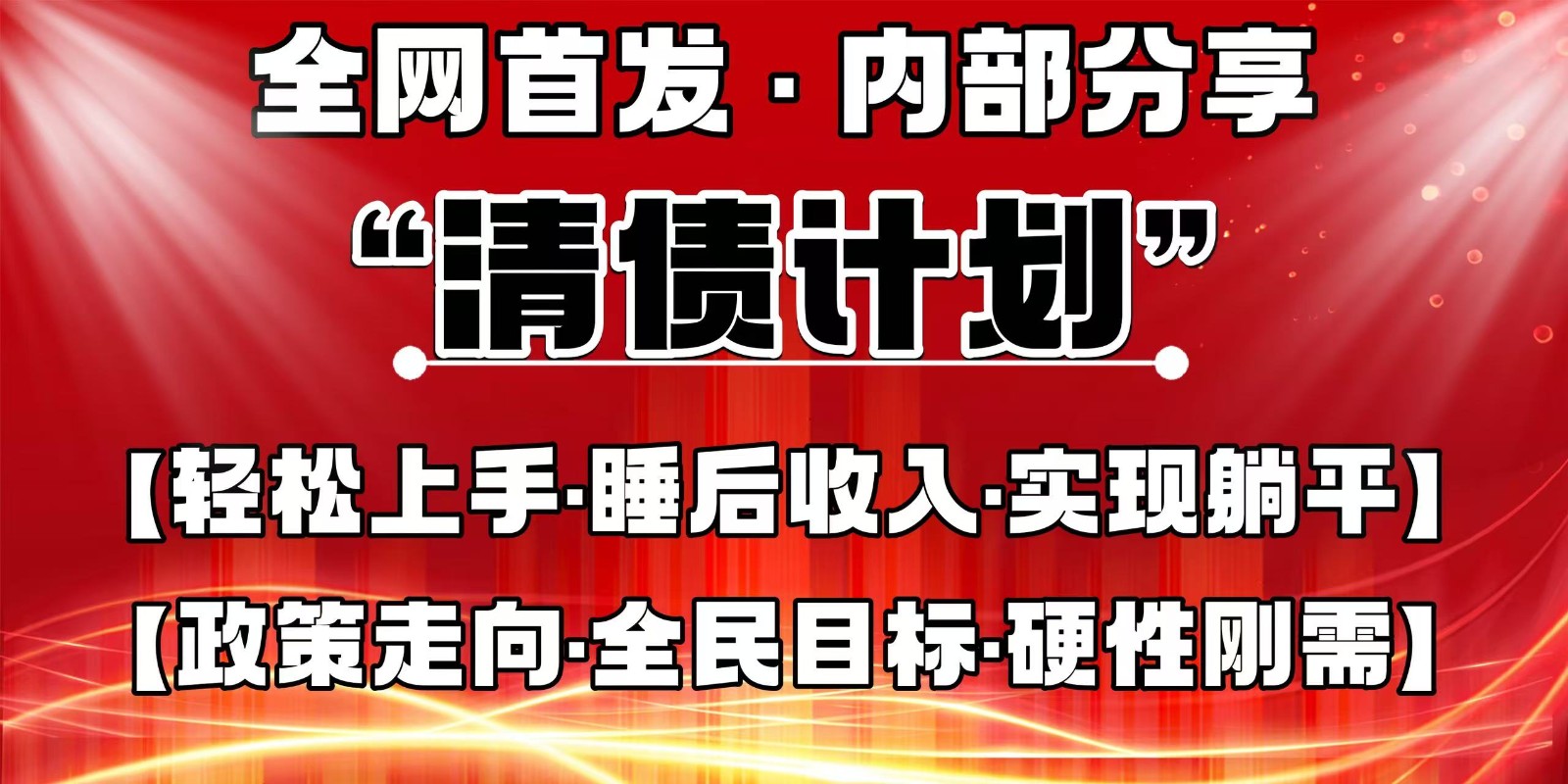 全网首发，内部分享，持续管道收益，真正可发展的事业，自己做老板-梦帆创业网