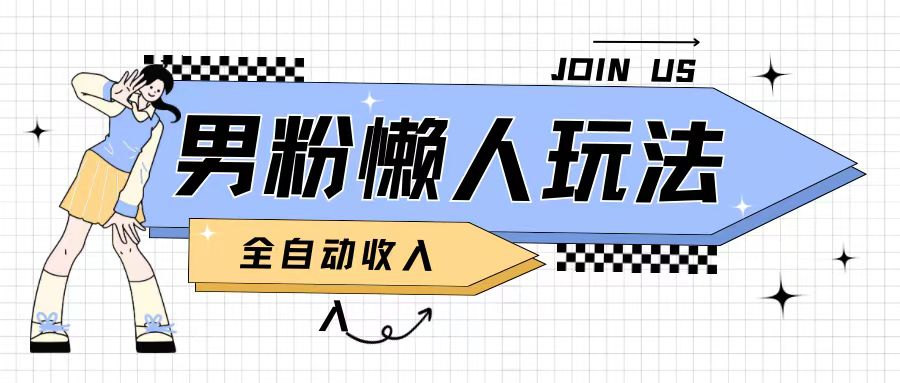 男粉2.0懒人玩法，被动收入，日入2张-梦帆创业网