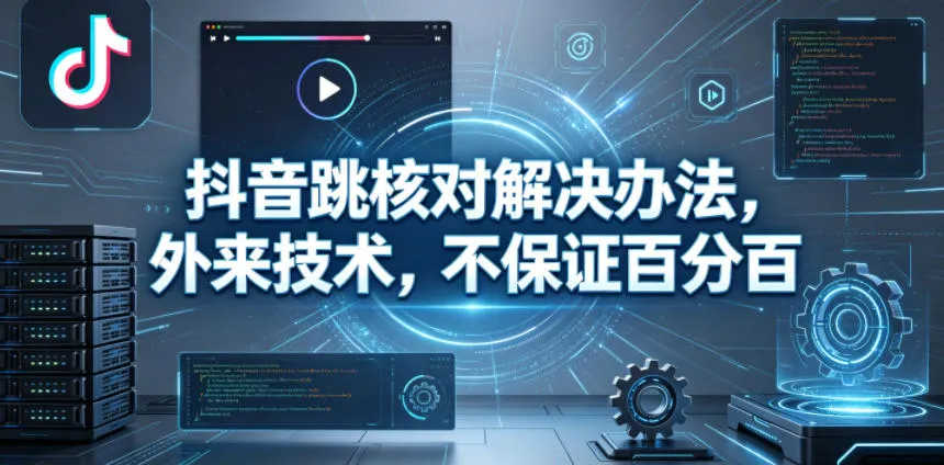 抖音跳核对解决办法，外来技术，不保证百分百-梦帆创业网