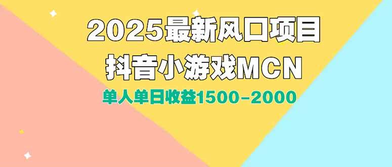 （15393期）DY小游戏MCN广告2025最新打法单人单日收益1500-2000背靠大平台新手小白…-梦帆创业网