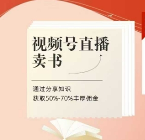 视频号直播卖书课程+陪跑班，视频号直播卖书，通过分享知识获取50%-70%丰厚佣金-梦帆创业网