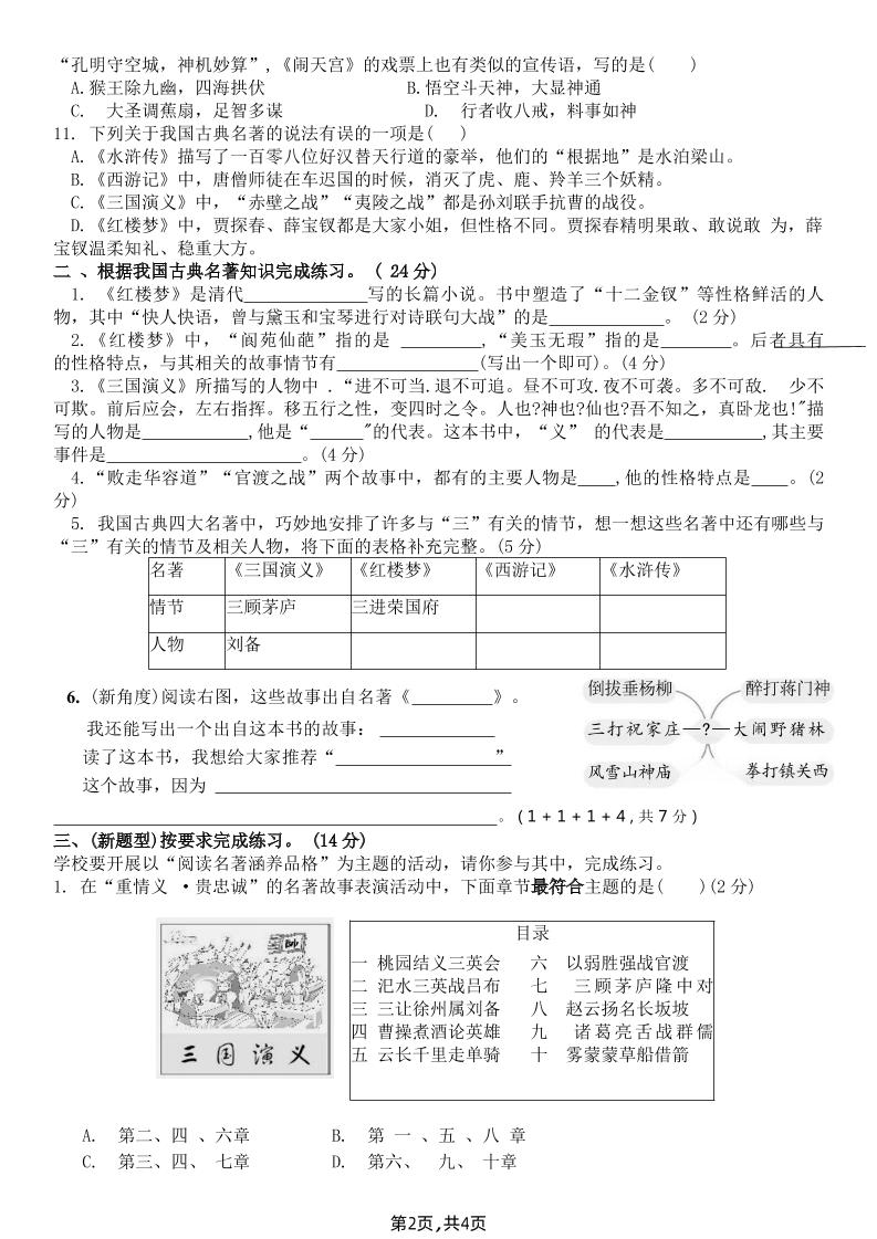 【《四大名著》综合测评B卷】五下语文-梦帆创业网