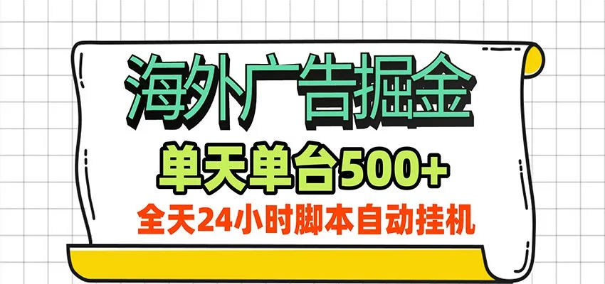 海外广告自动掘金，单机日产500+！24小时脚本全自动挂机-梦帆创业网