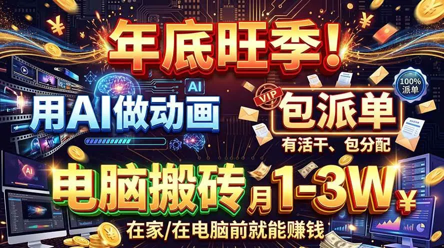 （20974期）AI代做动画，旺季捡钱！一单500-1000+，提供做单渠道，新手可做！-梦帆创业网