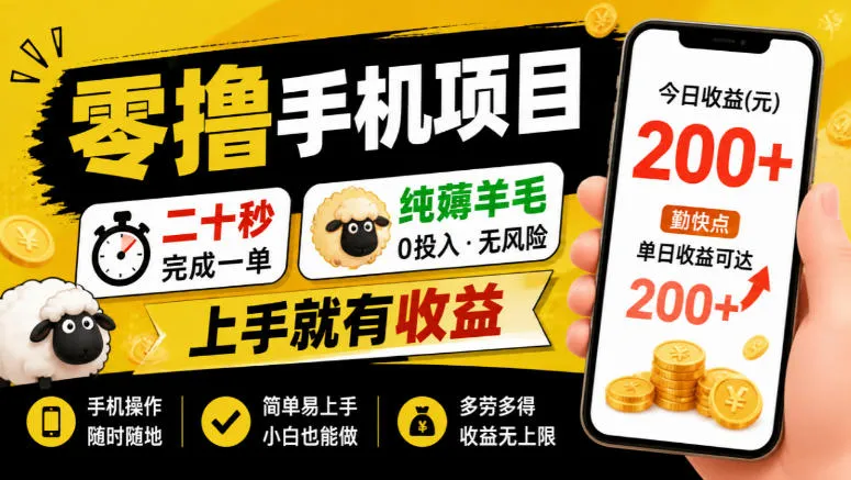 零撸手机项目，二十秒完成一单，纯薅羊毛，上手就有收益，勤快点单日收益可达200+【揭秘】-梦帆创业网