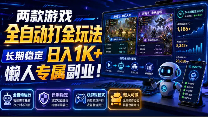两款游戏全自动打金玩法，长期稳定日入1K+，懒人专属副业！【揭秘】-梦帆创业网