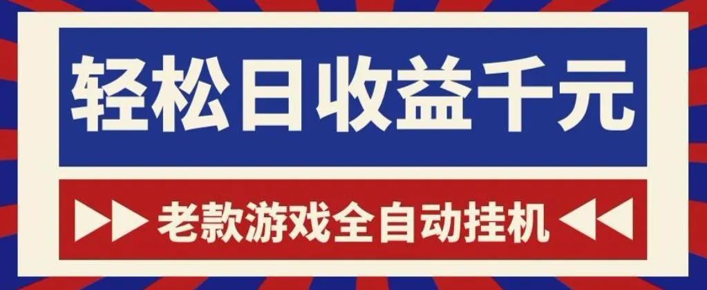 老款游戏全自动挂G搬砖项目，轻松日收益1k+，一个适合普通人上手的项目【揭秘】-梦帆创业网