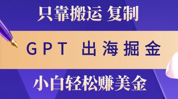 小说出海掘金搬运，挣老外美刀，仅需GPT粘贴复制，小白也能玩转-梦帆创业网