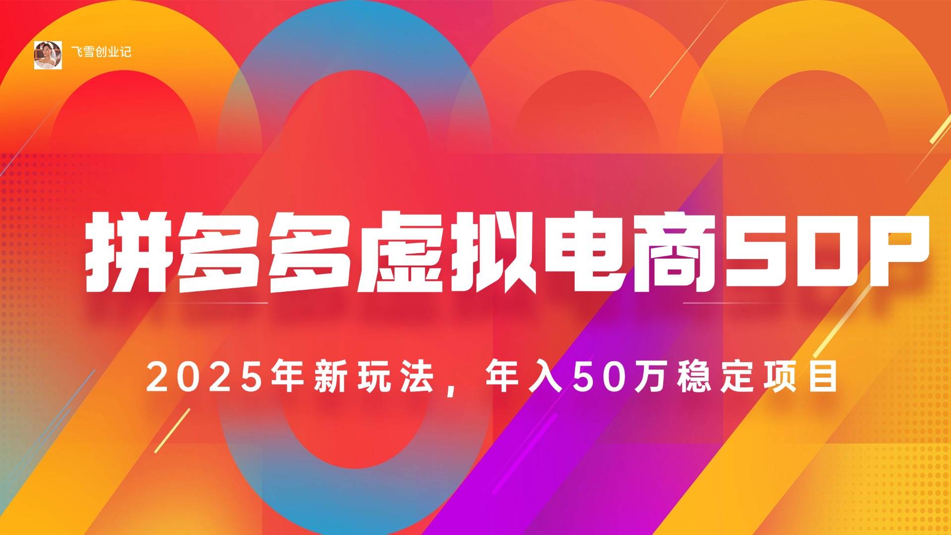 （15539期）2025拼多多虚拟电商系统课，长久稳定，可多店，轻松日入1000+-梦帆创业网