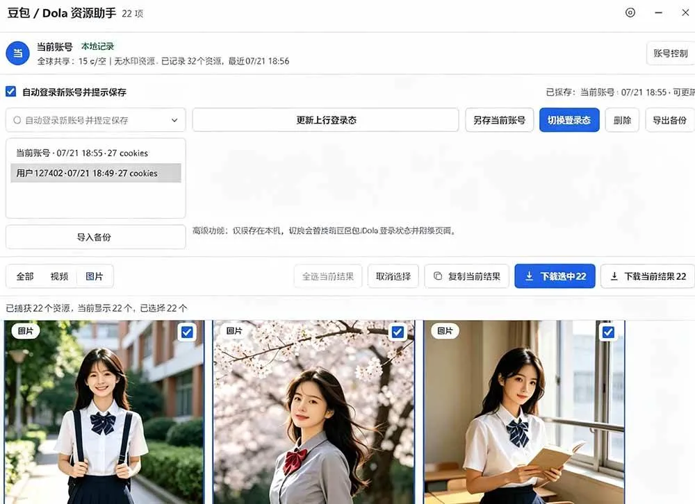 (19485期)豆包无水印下载终于来了!支持豆包图片/视频,15 秒视频配置本地账户管理及批量下载,浏览器拓展 (19485期)豆包无水印下载终于来了!支持豆包图片/视频,15 秒视频配置本地账户管理及批量下载,浏览器拓展