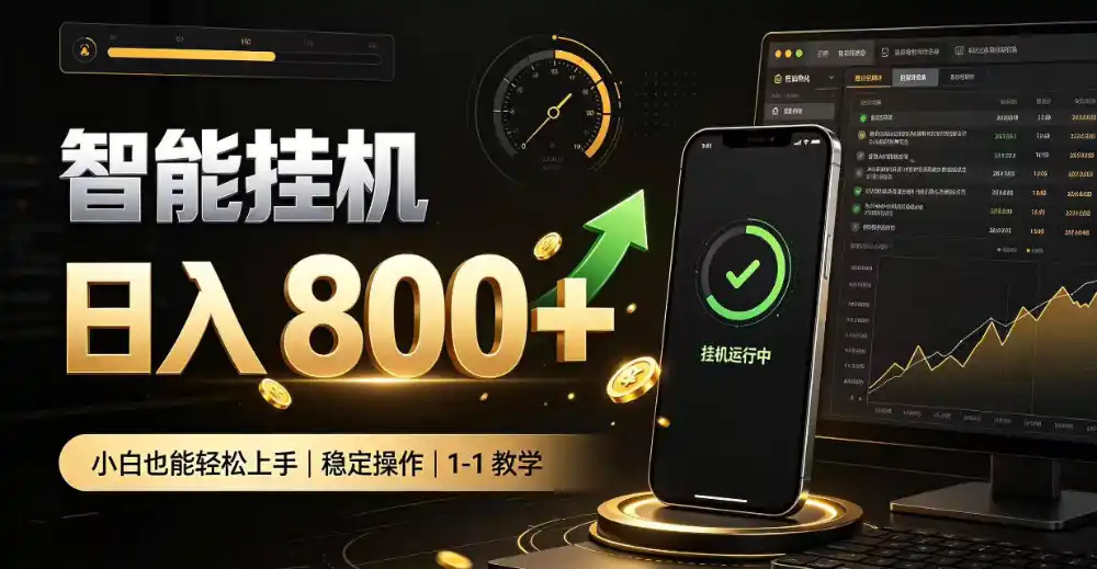 零值守智能挂G，副业高效增收居家智能挂G，新手也能日入800【揭秘】-梦帆创业网